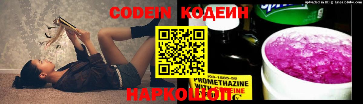 Codein напиток Lean (лин)  Вход с VPN  Таганрог 